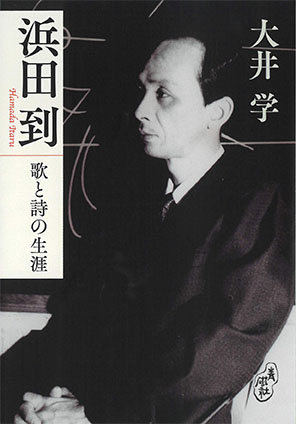 浜田到　歌と詩の生涯